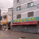 대영할인마트 이미지