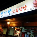 청기와식육