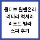 몰디브 원앤온리 리티라 럭셔리 리조트 빌라 스파 후기