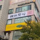 예아왁싱