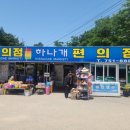 하나개 편의점 이미지