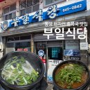 부일식당 | 통영 여행 해장하기 좋은 복국 복매운탕 맛집 부일식당 | 내돈내산 솔직후기