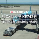레아약국 - 17333 | [아이와 나고야여행 4일째] 나고야-인천 대한항공 KE742편 | 나고야공항 제1터미널 면세점 입점 리스트