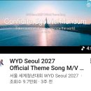 WYD 세계 청년대회 공식 주제곡 영상 가사 (한국어, 국제 가사) 이미지
