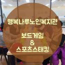 광산구행복나루노인복지관 | 광산구 행복나루 노인복지관 보드게임 &amp; 스포츠스태킹