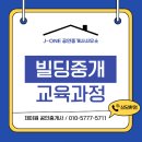 전국상가,빌딩부동산중개사무소 | 빌딩중개교육 과정 교육생 모집 선착순 지금이 기회