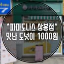 파파도나스 상봉점 / 기름기적고 맛있는 도너츠를 천원에 즐기다