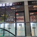 휴휴정 미사점 네이버블로그