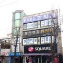 보경한의원 이미지