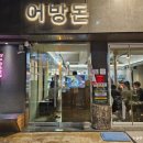 어방돈 이미지