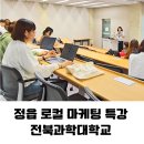 전남과학대 | [공지] 정읍 로컬 마케팅 특강 후기 전북과학대학교 SNS 교육 블로그·유튜브·인스타 전략
