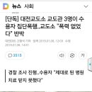 대전교도관 3명이 수용자 집단폭행 의혹 이미지