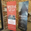 불란서 금고 - 북벽에 오를 자 누구더냐> 막공 관람 후기 (신구 김한결 정영주 주종혁 금새록 안두호)