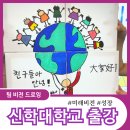 서울신학대학교 | 대학교 출강ㅣ서울신학대학교 팀 비전드로잉 단체 출강 후기
