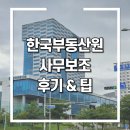 [인턴/알바] 한국부동산원 사무보조(공기업 알바) 후기 및 채용tip