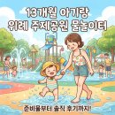 주제 | 13개월 아기랑 위례 주제공원 물놀이장 다녀온 솔직 후기