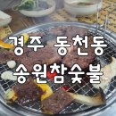 송원참숯불