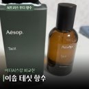 이솝 - 부안군 봉신길 11 | 이솝 테싯 향수 후기 이더시스와 비교 (내돈내산)