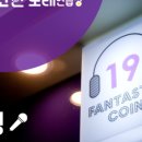 판타스틱코인노래연습장 동탄역점 이미지