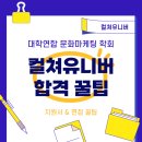 CU문화점 | ✨대학연합 문화마케팅 학회 컬쳐유니버(CU) 합격 꿀팁(지원서 &amp; 면접 꿀팁)