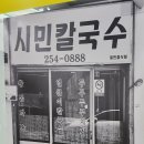시민 | 대전 칼국수 맛집 시민칼국수 내돈내산 후기