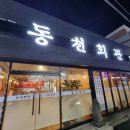 동천회관