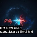 신임메디케어 | 비만 치료제 패권전, 노보노디스크 vs 일라이 릴리 3분기 실적 재평가 리포트