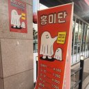 홍미단 부천점 이미지