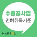 수중공사업 면허 준비 자본금부터 시설 및 장비까지 이미지