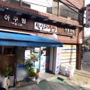 뚝섬해물탕