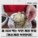 봉순게장 | 부천 봉순게장 부천본점 솔직 후기 - 가격·맛·주차까지 다 털어봄!