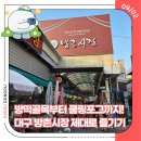 1982떡볶이&김밥 | 방떡골목부터 쿨링포그까지! 대구 방촌시장 제대로 즐기기-13기 박대홍 기자