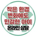 [온라인상담: 작은 환경 변화에도 민감한 아이] 한국아동청소년심리상담센터 이미지