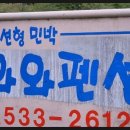 와와펜션 이미지