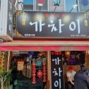 중식포차 가차이 이미지