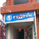 봉포불주꾸미 이미지