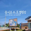 송지호오토캠핑장 | 송지호 오토캠핑장 4구역 72,73번 후기