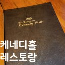 케네디홀레스토랑