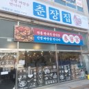 춘장집1023 이미지