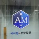 에이엠수학학원
