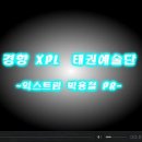 XPL 태권예술단 이미지