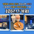 시흥목장 | [시흥] 정왕동 카페 추천! 시흥 와플 맛집, &#39;10온스커피&#39; 디저트 맛집 솔직 방문 후기!