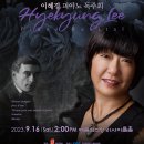 [9월 16일] 이혜경 피아노 독주회 ‘Ravel’ 이미지