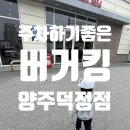 [맛집] 양주 덕정동 버거킹 양주덕정점 / 주차하기 좋은 햄버거집