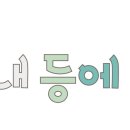 마인(MINE) Daum카페