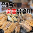 은담숯불닭갈비 이미지