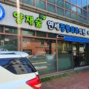 양재숲연세정형외과의원 이미지