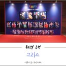 뮤지컬 추천, 디큐브아트센터에서 연말공연 그리스 보고왔어요! @대니샌디석