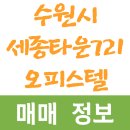 세종타운721오피스텔 | 2026년 04월 경기도 수원시 권선구 금곡동 세종타운721 오피스텔 매매 시세 및 실거래가 가격 비교 정보