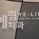 예림치과의원 이미지